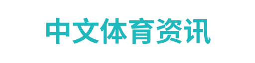 球队阵容